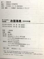 病院のくすりが名前で引けて、ジェネリック薬も実物写真で値段がわかる! オールカラー決定版! お薬事典 2022年版 U-CAN 郷 龍一