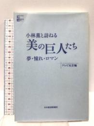 小林薫と訪ねる美の巨人たち (夢・憧れ・ロマン) 日本経済新聞出版 テレビ東京
