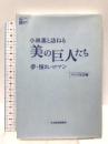 小林薫と訪ねる美の巨人たち (夢・憧れ・ロマン) 日本経済新聞出版 テレビ東京
