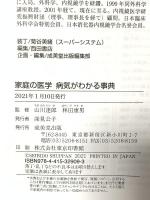 家庭の医学 病気がわかる事典 成美堂出版 山川 達郎