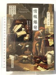 情報爆発-初期近代ヨーロッパの情報管理術 中央公論新社 アン・ブレア