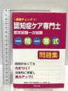 認知症ケア専門士認定試験一次試験一問一答式問題集: 速習チェック!! 久美 認知症ケア専門士認定試験マスター研究会