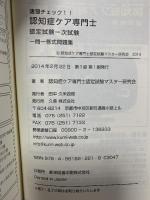 認知症ケア専門士認定試験一次試験一問一答式問題集: 速習チェック!! 久美 認知症ケア専門士認定試験マスター研究会
