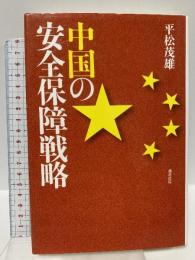 中国の安全保障戦略 勁草書房 平松 茂雄