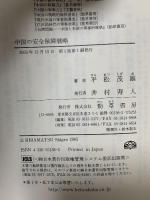 中国の安全保障戦略 勁草書房 平松 茂雄
