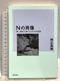 Nの肖像  統一教会で過ごした日々の記憶 双風舎 仲正 昌樹