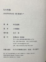 Nの肖像  統一教会で過ごした日々の記憶 双風舎 仲正 昌樹