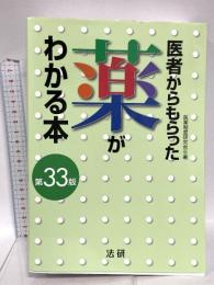 医者からもらった薬がわかる本 第33版 法研 医薬制度研究会