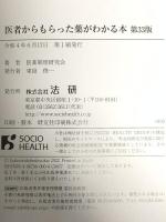 医者からもらった薬がわかる本 第33版 法研 医薬制度研究会