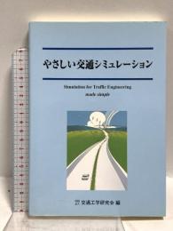 やさしい交通シミュレーション 交通工学研究会 交通工学研究会