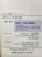 やさしい交通シミュレーション 交通工学研究会 交通工学研究会