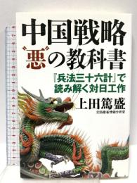 中国戦略悪の教科書 (『兵法三十六計』で読み解く対日工作) 並木書房 上田 篤盛