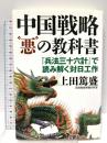 中国戦略悪の教科書 (『兵法三十六計』で読み解く対日工作) 並木書房 上田 篤盛