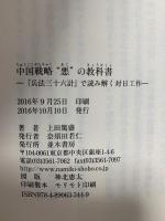 中国戦略悪の教科書 (『兵法三十六計』で読み解く対日工作) 並木書房 上田 篤盛
