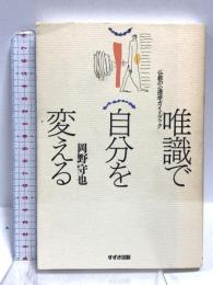 (1)唯識で自分を変える: 仏教の心理学ガイドブック 鈴木出版 岡野 守也