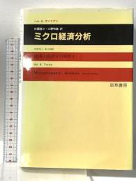 ミクロ経済分析 (経済と経済学の明日 4) 勁草書房 ハル R.ヴァリアン