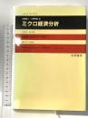 ミクロ経済分析 (経済と経済学の明日 4) 勁草書房 ハル R.ヴァリアン
