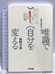 (2)唯識で自分を変える: 仏教の心理学ガイドブック 鈴木出版 岡野 守也