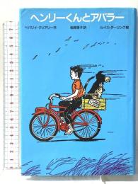 ヘンリーくんとアバラー 学習研究社 ベバリイ クリアリー