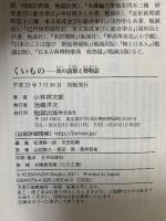 くいもの 食の語源と博物誌 勉誠出版 小林祥次郎