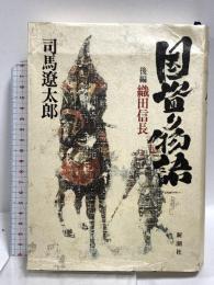 国盗り物語 後編 織田信長 新潮社 司馬 遼太郎