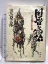 国盗り物語 後編 織田信長 新潮社 司馬 遼太郎