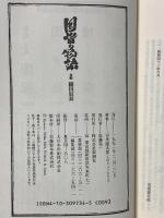 国盗り物語 後編 織田信長 新潮社 司馬 遼太郎