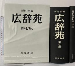 (2)広辞苑 第七版 岩波書店