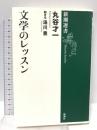 文学のレッスン (新潮選書) 新潮社 丸谷 才一