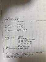 文学のレッスン (新潮選書) 新潮社 丸谷 才一