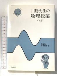 川勝先生の物理授業: 電磁気・原子物理編 (下巻) 海鳴社 川勝博