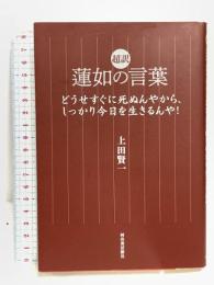 超訳 蓮如の言葉: どうせすぐに死ぬんやから、しっかり今日を生きるんや! 河出書房新社 上田 賢一