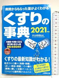 くすりの事典 2021年版 成美堂出版 片山 志郎