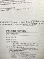 くすりの事典 2021年版 成美堂出版 片山 志郎