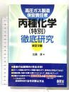 高圧ガス製造保安責任者 丙種化学(特別)徹底研究 (改訂2版) オーム社 辻森 淳