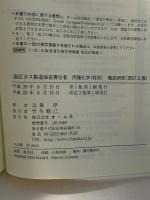 高圧ガス製造保安責任者 丙種化学(特別)徹底研究 (改訂2版) オーム社 辻森 淳