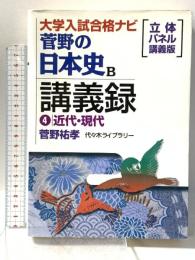 菅野の日本史B講義録 4 近代・現代 大学入試合格ナビ 代々木ライブラリー 菅野 祐孝