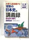 菅野の日本史B講義録 4 近代・現代 大学入試合格ナビ 代々木ライブラリー 菅野 祐孝
