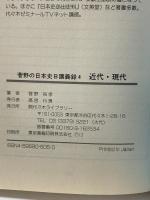 菅野の日本史B講義録 4 近代・現代 大学入試合格ナビ 代々木ライブラリー 菅野 祐孝