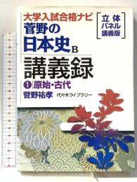 菅野の日本史B講義録 1 原始・古代 大学入試合格ナビ 代々木ライブラリー 菅野 祐孝