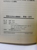 菅野の日本史B講義録 1 原始・古代 大学入試合格ナビ 代々木ライブラリー 菅野 祐孝
