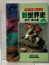 チャート式　新世界史 近代・現代編 数研出版 前川 貞次郎