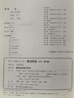 チャート式　新世界史 近代・現代編 数研出版 前川 貞次郎