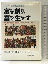 富を創り、富を生かす: インド・タタ財閥の発展 サイマル出版会 ルッシィ・M. ララ