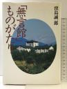 「無言館」ものがたり 講談社 窪島 誠一郎