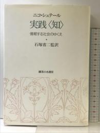 実践知: 情報する社会のゆくえ 御茶の水書房 ニコ シュテール