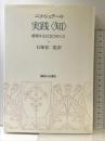 実践知: 情報する社会のゆくえ 御茶の水書房 ニコ シュテール