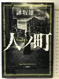 人ノ町 新潮社 詠坂 雄二