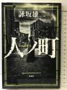 人ノ町 新潮社 詠坂 雄二