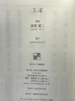 人ノ町 新潮社 詠坂 雄二
